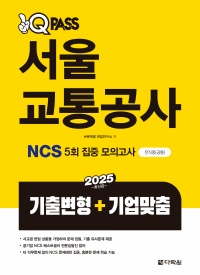2025 원큐패스 서울교통공사 NCS 5회 집중(기출변형+기업맞춤)